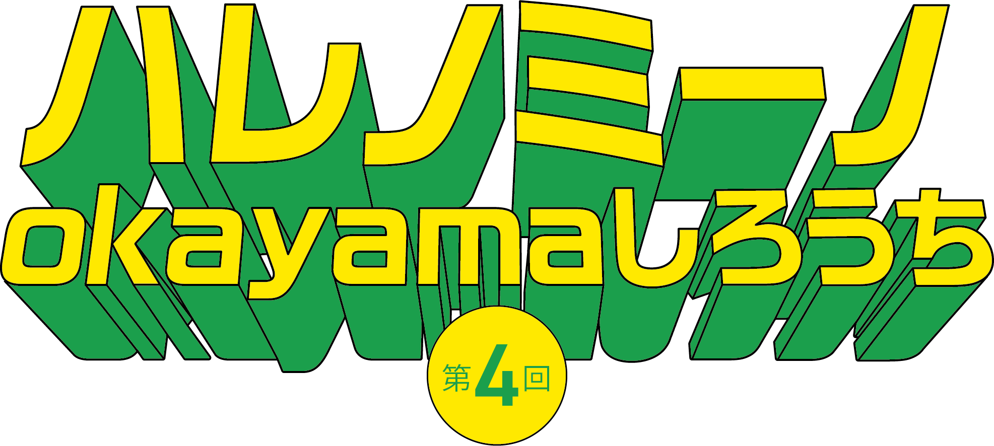 ハレノミーノokayamaしろうち