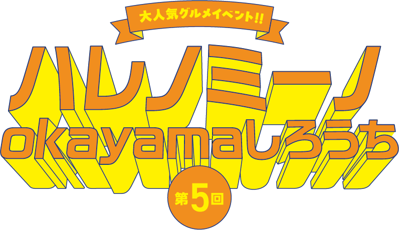 第5回 ハレノミーノokayamaしろうち