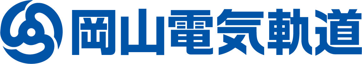 岡山電気軌道株式会社