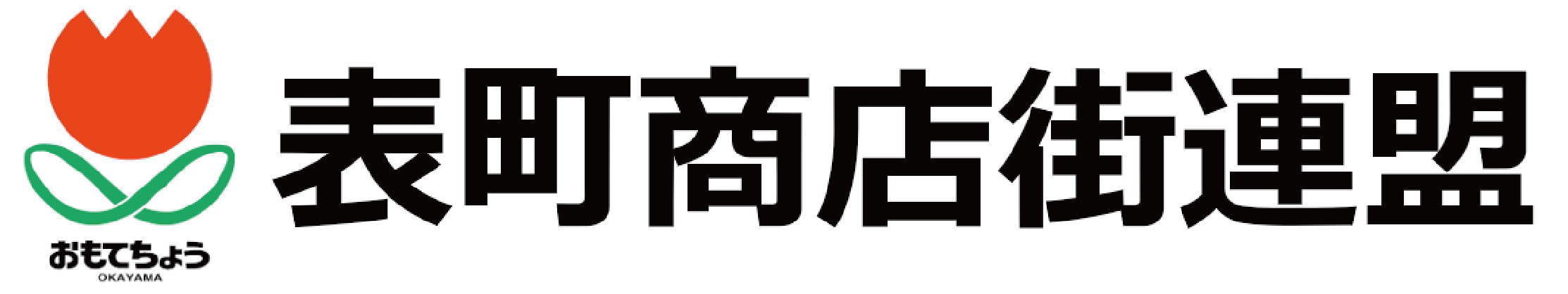協同組合連合会岡山市表町商店街連盟